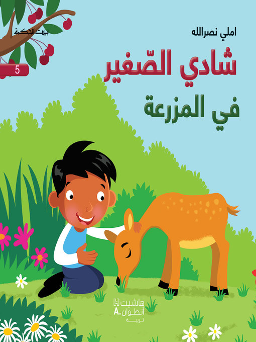 Cover of شادي الصغير - في المزرعة